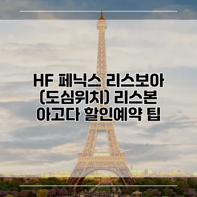 HF 페닉스 리스보아 (도심위치) 리스본 아고다 할인예약 팁