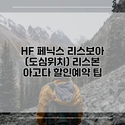 HF 페닉스 리스보아 (도심위치) 리스본 아고다 할인예약 팁