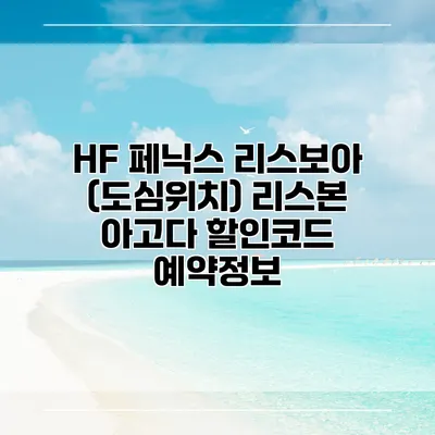 HF 페닉스 리스보아 (도심위치) 리스본 아고다 할인코드 예약정보