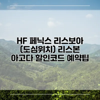 HF 페닉스 리스보아 (도심위치) 리스본 아고다 할인코드 예약팁