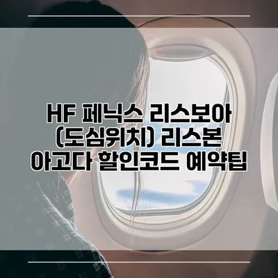 HF 페닉스 리스보아 (도심위치) 리스본 아고다 할인코드 예약팁