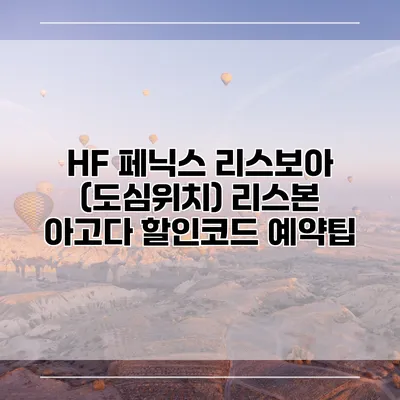 HF 페닉스 리스보아 (도심위치) 리스본 아고다 할인코드 예약팁