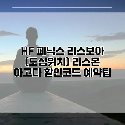 HF 페닉스 리스보아 (도심위치) 리스본 아고다 할인코드 예약팁