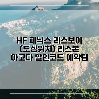 HF 페닉스 리스보아 (도심위치) 리스본 아고다 할인코드 예약팁