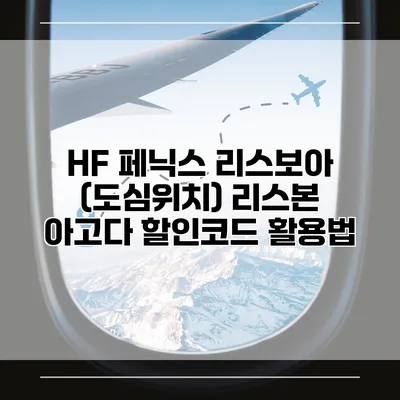 HF 페닉스 리스보아 (도심위치) 리스본 아고다 할인코드 활용법
