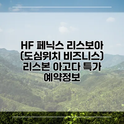 HF 페닉스 리스보아 (도심위치 비즈니스) 리스본 아고다 특가 예약정보