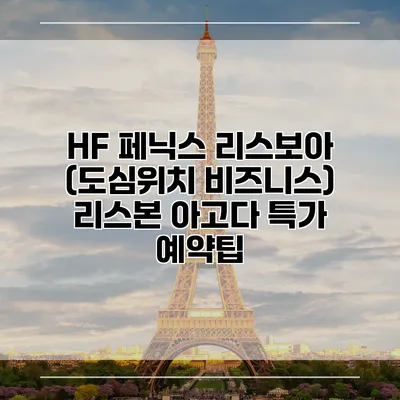 HF 페닉스 리스보아 (도심위치 비즈니스) 리스본 아고다 특가 예약팁