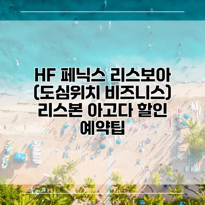 HF 페닉스 리스보아 (도심위치 비즈니스) 리스본 아고다 할인 예약팁