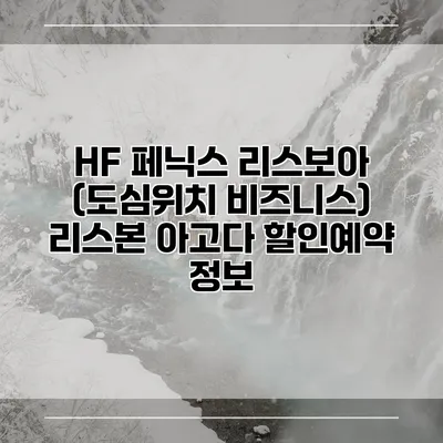HF 페닉스 리스보아 (도심위치 비즈니스) 리스본 아고다 할인예약 정보