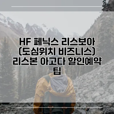 HF 페닉스 리스보아 (도심위치 비즈니스) 리스본 아고다 할인예약 팁