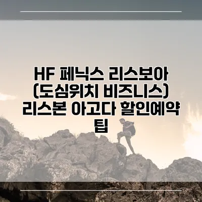 HF 페닉스 리스보아 (도심위치 비즈니스) 리스본 아고다 할인예약 팁