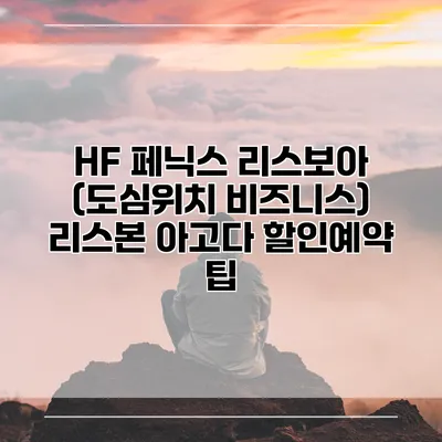 HF 페닉스 리스보아 (도심위치 비즈니스) 리스본 아고다 할인예약 팁