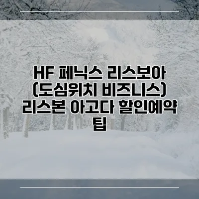HF 페닉스 리스보아 (도심위치 비즈니스) 리스본 아고다 할인예약 팁