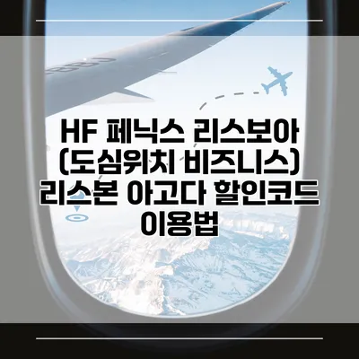 HF 페닉스 리스보아 (도심위치 비즈니스) 리스본 아고다 할인코드 이용법