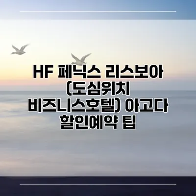 HF 페닉스 리스보아 (도심위치 비즈니스호텔) 아고다 할인예약 팁