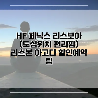 HF 페닉스 리스보아 (도심위치 편리함) 리스본 아고다 할인예약 팁