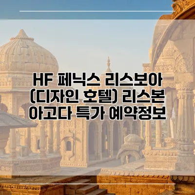 HF 페닉스 리스보아 (디자인 호텔) 리스본 아고다 특가 예약정보