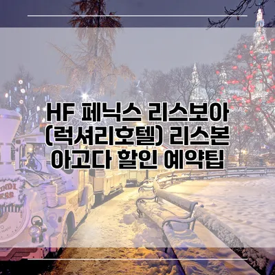 HF 페닉스 리스보아 (럭셔리호텔) 리스본 아고다 할인 예약팁