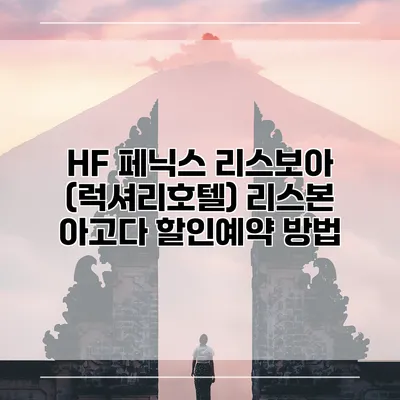 HF 페닉스 리스보아 (럭셔리호텔) 리스본 아고다 할인예약 방법