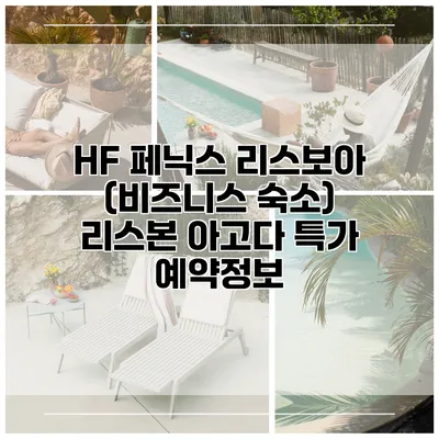 HF 페닉스 리스보아 (비즈니스 숙소) 리스본 아고다 특가 예약정보