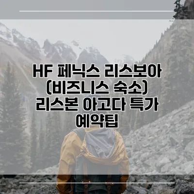 HF 페닉스 리스보아 (비즈니스 숙소) 리스본 아고다 특가 예약팁