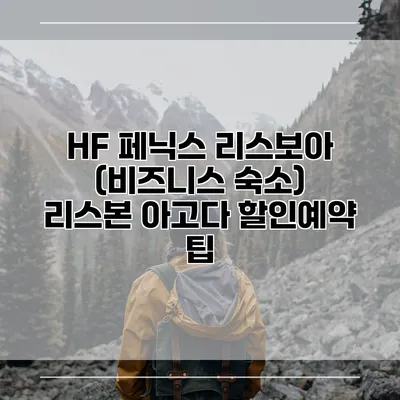 HF 페닉스 리스보아 (비즈니스 숙소) 리스본 아고다 할인예약 팁
