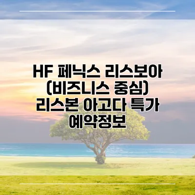 HF 페닉스 리스보아 (비즈니스 중심) 리스본 아고다 특가 예약정보