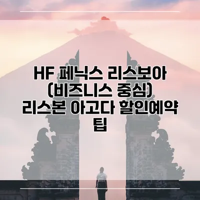HF 페닉스 리스보아 (비즈니스 중심) 리스본 아고다 할인예약 팁