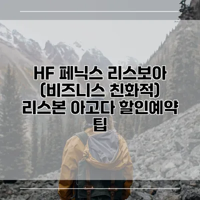 HF 페닉스 리스보아 (비즈니스 친화적) 리스본 아고다 할인예약 팁