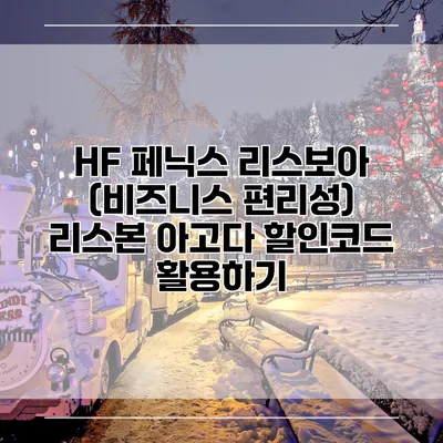 HF 페닉스 리스보아 (비즈니스 편리성) 리스본 아고다 할인코드 활용하기