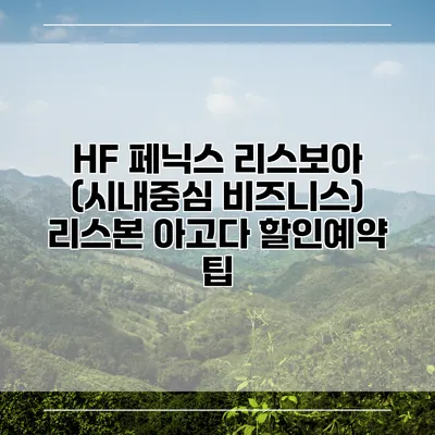 HF 페닉스 리스보아 (시내중심 비즈니스) 리스본 아고다 할인예약 팁