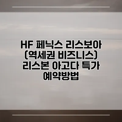HF 페닉스 리스보아 (역세권 비즈니스) 리스본 아고다 특가 예약방법