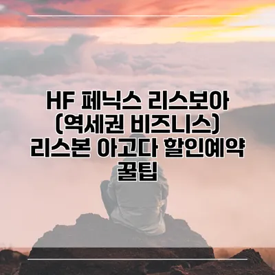 HF 페닉스 리스보아 (역세권 비즈니스) 리스본 아고다 할인예약 꿀팁