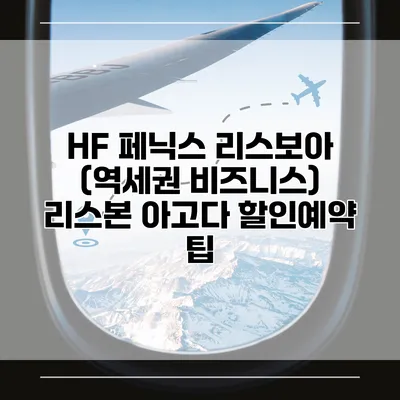HF 페닉스 리스보아 (역세권 비즈니스) 리스본 아고다 할인예약 팁