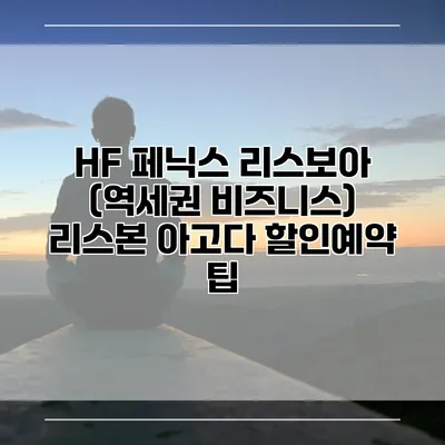 HF 페닉스 리스보아 (역세권 비즈니스) 리스본 아고다 할인예약 팁
