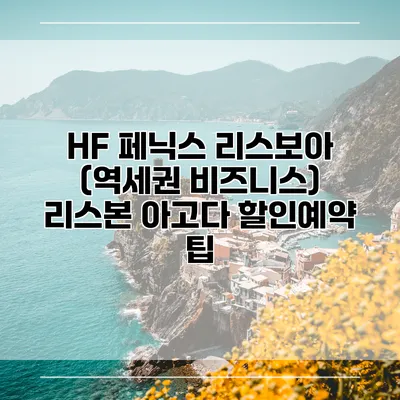 HF 페닉스 리스보아 (역세권 비즈니스) 리스본 아고다 할인예약 팁