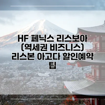 HF 페닉스 리스보아 (역세권 비즈니스) 리스본 아고다 할인예약 팁
