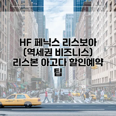 HF 페닉스 리스보아 (역세권 비즈니스) 리스본 아고다 할인예약 팁