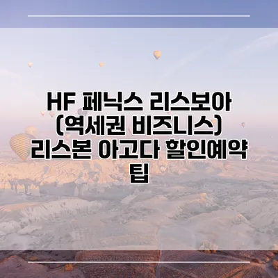 HF 페닉스 리스보아 (역세권 비즈니스) 리스본 아고다 할인예약 팁