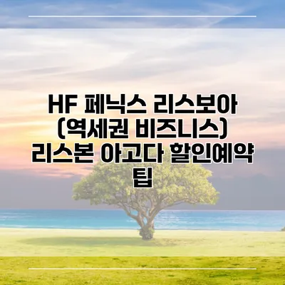 HF 페닉스 리스보아 (역세권 비즈니스) 리스본 아고다 할인예약 팁