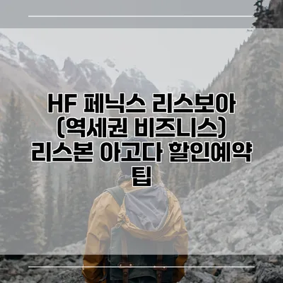 HF 페닉스 리스보아 (역세권 비즈니스) 리스본 아고다 할인예약 팁