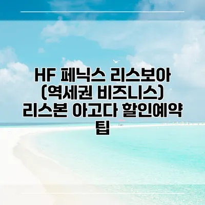 HF 페닉스 리스보아 (역세권 비즈니스) 리스본 아고다 할인예약 팁