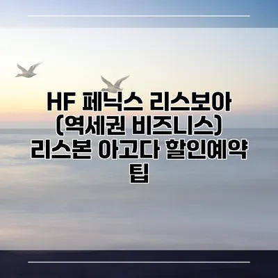 HF 페닉스 리스보아 (역세권 비즈니스) 리스본 아고다 할인예약 팁