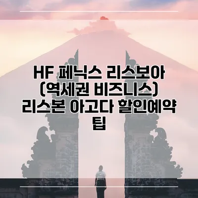 HF 페닉스 리스보아 (역세권 비즈니스) 리스본 아고다 할인예약 팁