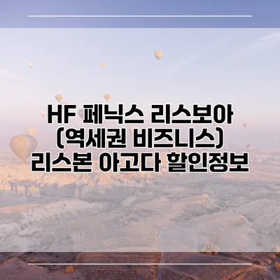 HF 페닉스 리스보아 (역세권 비즈니스) 리스본 아고다 할인정보