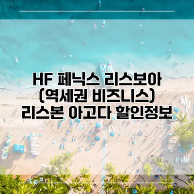 HF 페닉스 리스보아 (역세권 비즈니스) 리스본 아고다 할인정보