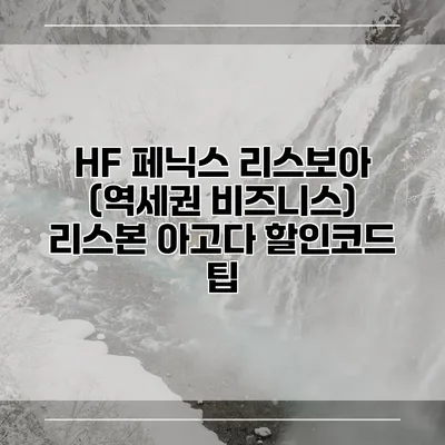 HF 페닉스 리스보아 (역세권 비즈니스) 리스본 아고다 할인코드 팁