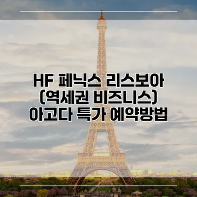 HF 페닉스 리스보아 (역세권 비즈니스) 아고다 특가 예약방법