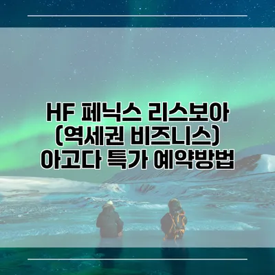 HF 페닉스 리스보아 (역세권 비즈니스) 아고다 특가 예약방법