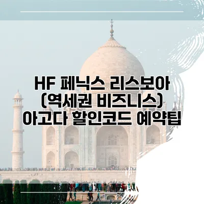 HF 페닉스 리스보아 (역세권 비즈니스) 아고다 할인코드 예약팁